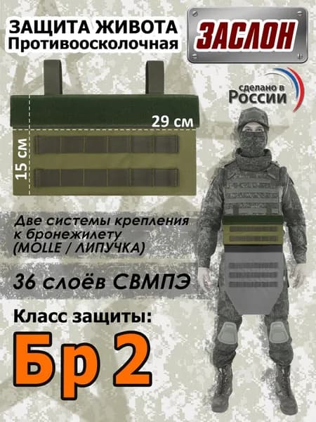 Защита живота противоосколочная "Заслон". Класс защиты Бр 2. Цвет: хаки светлый.