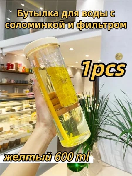 Бутылка С соломинкой и ситечком для фруктов 0.6 л 1 шт