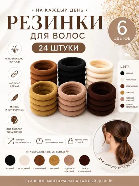 Резинки для волос 24 шт