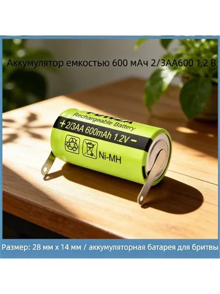 Подходит для электробритвы с аккумулятором 2/3 AA (600-600 мАч-1,2 вольта) аксессуары
