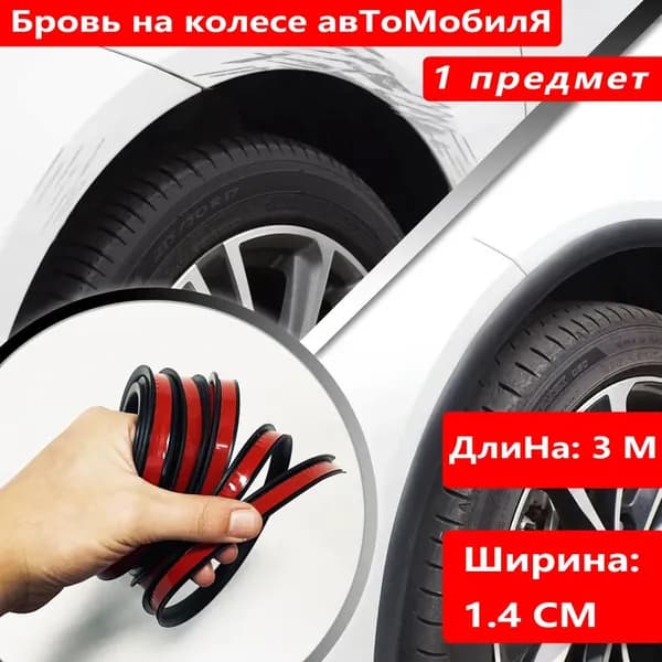 montions Защита внешних частей автомобиля, 1 шт.