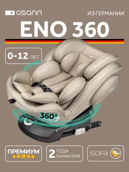Детское автокресло Osann ENO360, Wheat (0-12лет)
