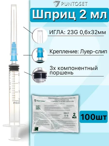 Шприц медицинский 2мл с иглой 23G (0,6 х 32мм) луер слип - 100шт