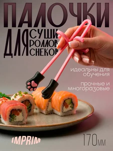 Палочки для еды, для суши, для снеков лапки