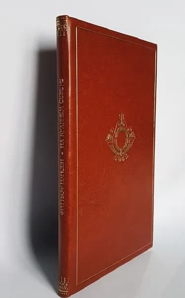 "На крайнем Севере. Жизнь эскимосов". Фритьоф Нансен. 1926г. - антикварное издание