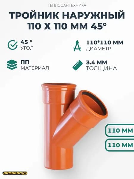 Тройник наружный 110 х 110 мм 45°