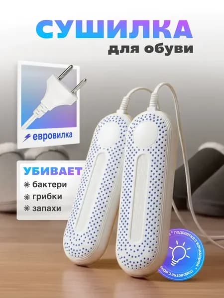 Сушилка для обуви