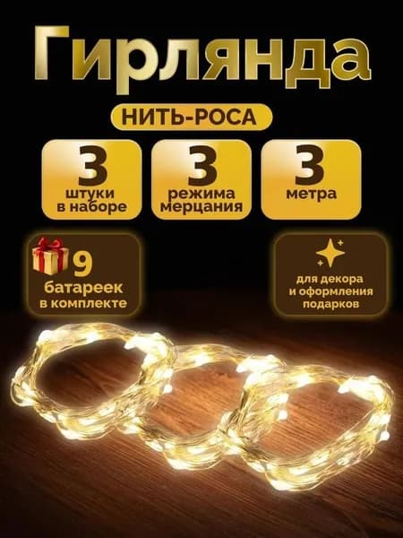 Электрогирлянда интерьерная Роса Светодиодная 30 ламп, 3 м, питание LR44 (AG13, RW82, V13GA), 3 шт