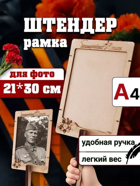 Штендер на 9 мая Транспарант для шествия Бессмертный полк для фото 21*30 см. фоторамка