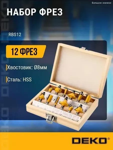 Набор фрез по дереву 12 предметов Deko RBS12