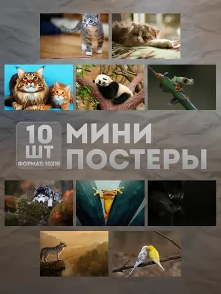 Мини постеры (набор) «Животные» 10 шт