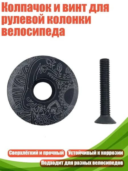 Колпачок и винт для рулевой колонки велосипеда, - Черный узор