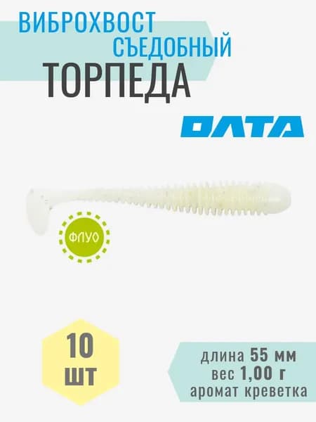 Виброхвост съедобный "ТОРПЕДА" на хищника, окуня, щуку, судака (ОЛТА), 10шт, 55мм, аромат "креветка"