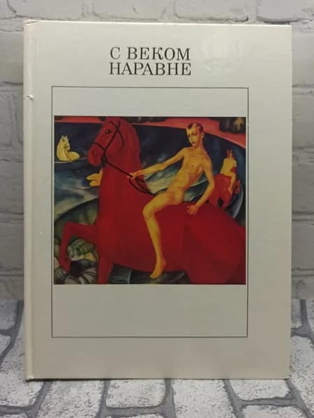 С веком наравне. Том 2