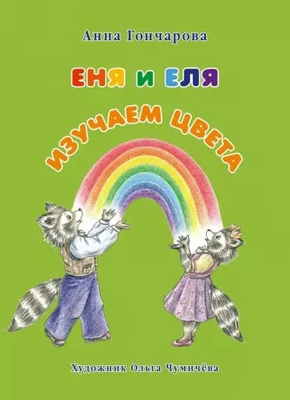 Еня и Еля. Изучаем цвета | Гончарова Анна Сергеевна | Электронная книга