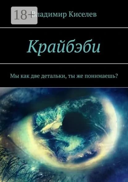 Крайбэби. Мы как две детальки, ты же понимаешь? | Киселев Владимир Леонидович | Электронная книга