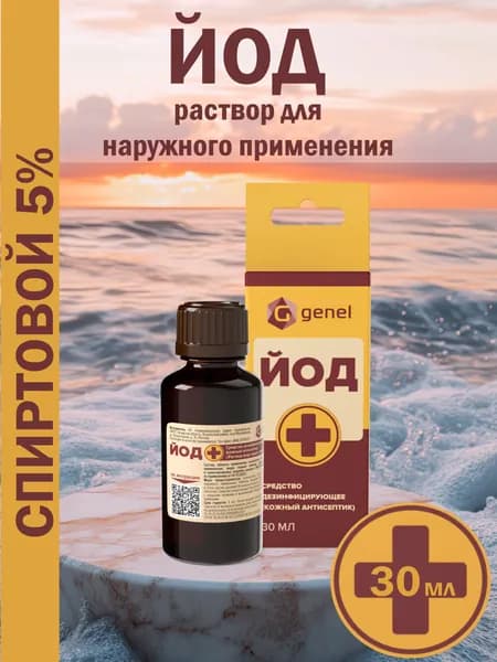 Спиртовой раствор йода 5% (кожный антисептик) 30мл