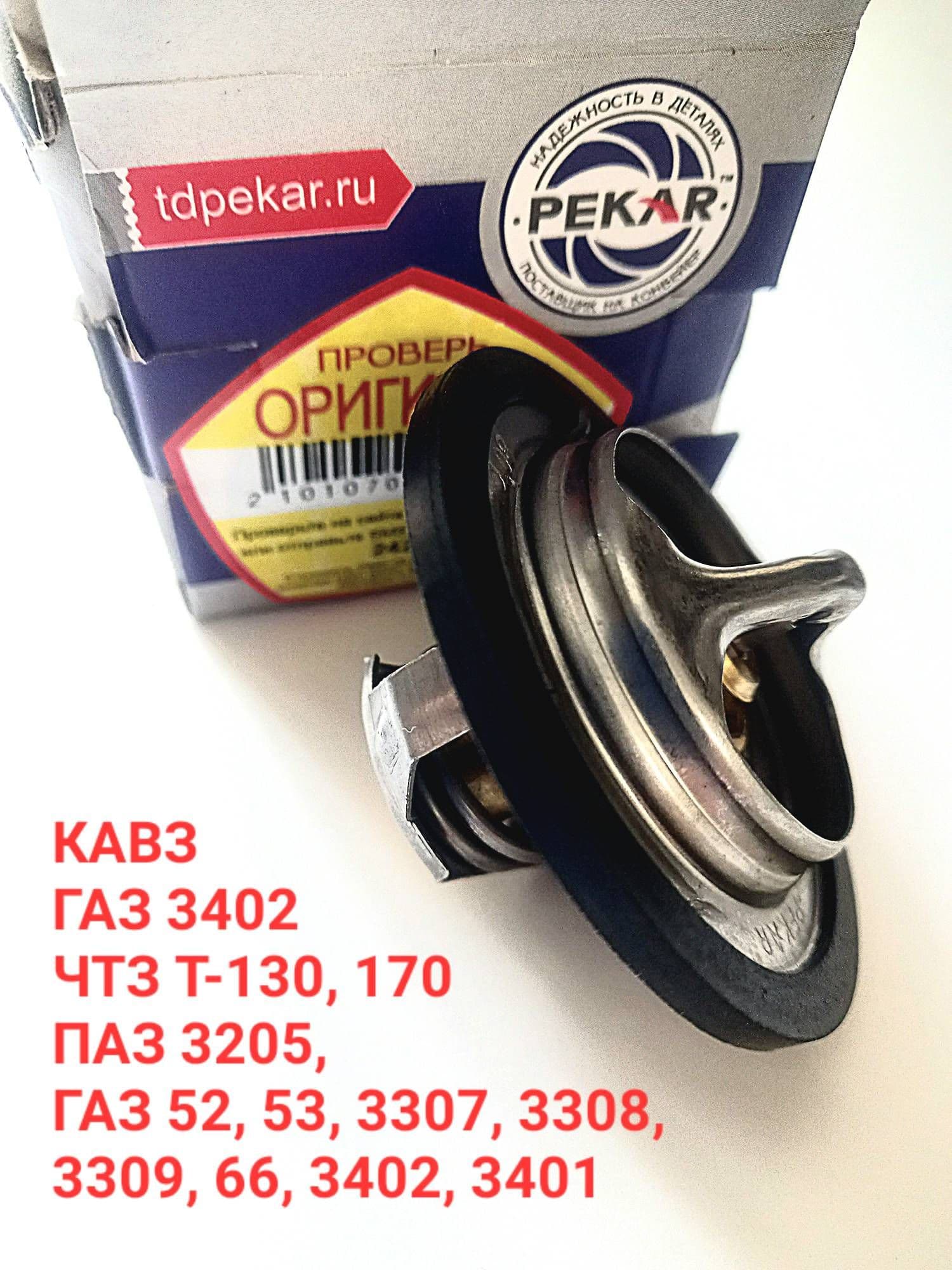 Термостат 80гр. PEKAR ГАЗ, ПАЗ, ЧТЗ