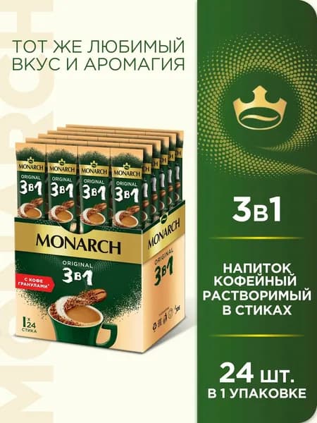 Кофе растворимый в стиках Monarch 3в1 Original, 24 шт по 15 гр
