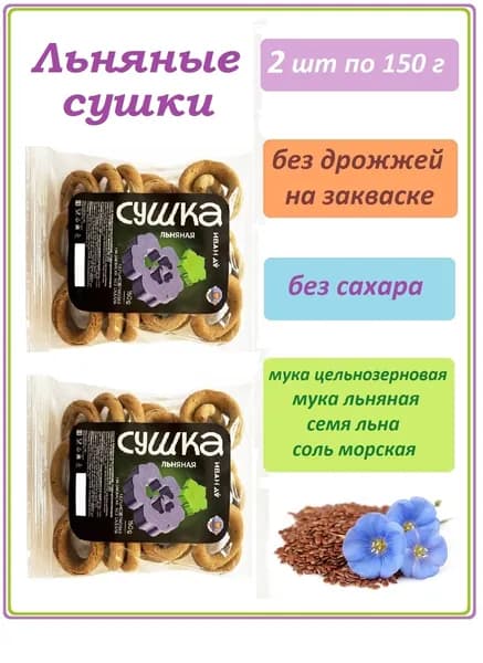 Сушки льняные без сахара на фруктозе, на закваске, 2 шт., по 150 гр.