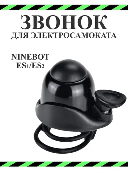 Звонок для электросамоката Ninebot ES1/ES2/ES4