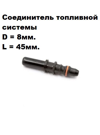 Штуцер соединитель топливный, прямой