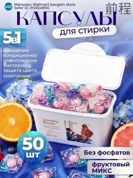 Капсулы для стирки белья 5 в 1