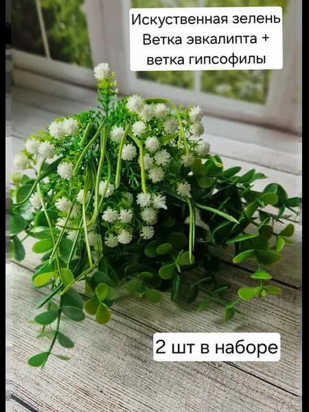 Зелень искусственная для букетов