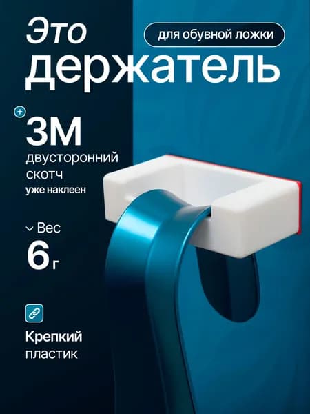 Держатель крепление для обувной ложки