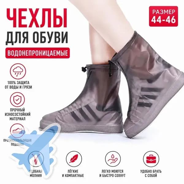 Чехлы-дождевики на обувь 1 шт