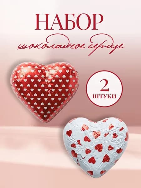 Сердце шоколадное подарочное, 2 шт., по 60 г.