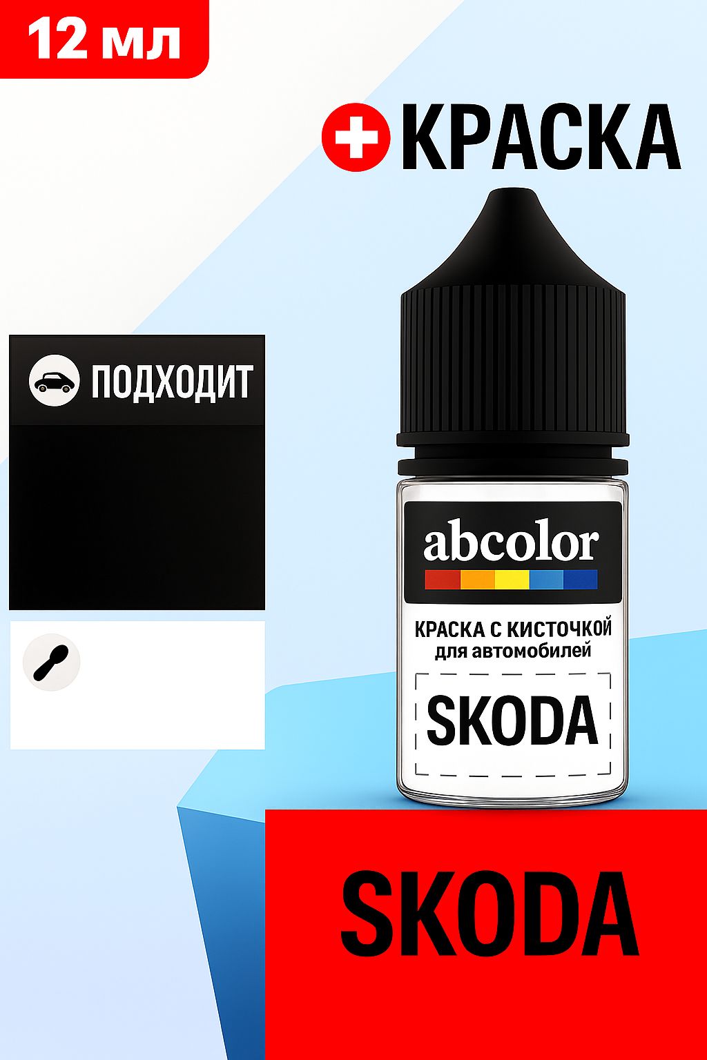Автоэмаль (подкраска) для ремонта сколов на SKODA, код 4L, HNEDA TOPAZ/TOPAZ BRAUN P.MET. ABColor BRN54169
