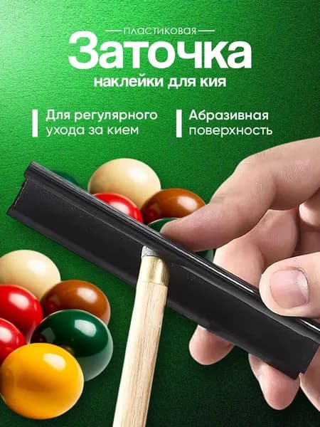 Заточка наклейки для кия пластиковая черная