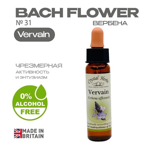 Бах. Эссенция БЕЗАЛКОГОЛЬНАЯ №31 Vervain (Вербена) Вервайн - капли 10 мл. Англия