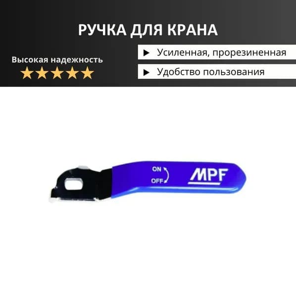 Ручка рычаг для шарового крана синяя, усиленная, прорезиненная