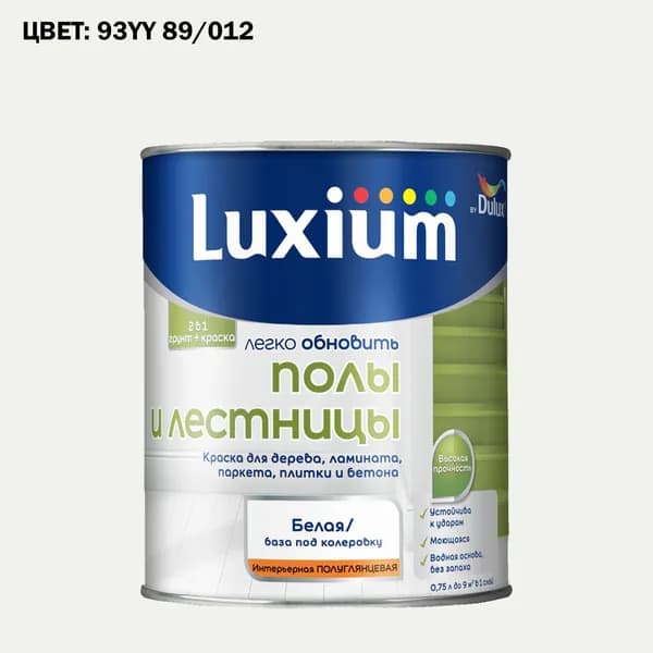 Краска колерованная для пола и лестниц на водной основе Luxium by Dulux Полы и лестницы полуглянцевая база BW 0.75 л (Готовый цвет: 93YY 89/012 - Товар под заказ)