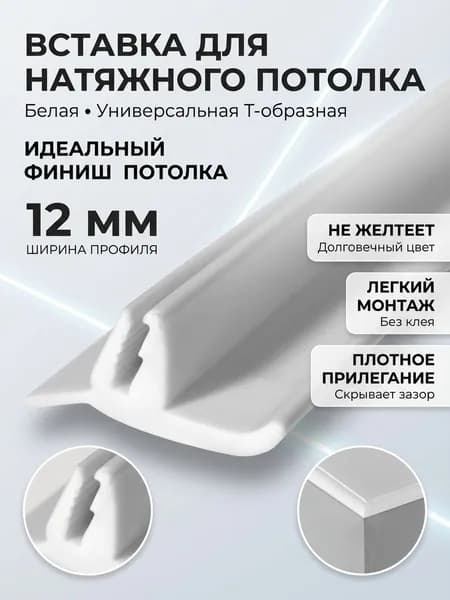 Плинтус для натяжного потолка 15м. белый