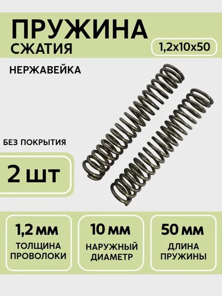 Пружина сжатия D-10 мм d-1,2 мм L-50 мм (2 шт.)