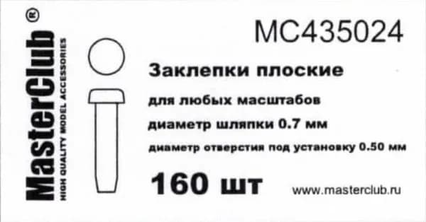 Заклепки плоские для моделизма MC435024