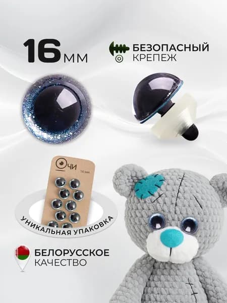 Глазки для игрушек 16 мм с фиксатором винтовые голубые