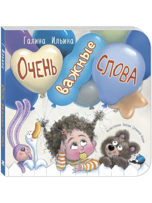 Очень важные слова. Книги для малышей, стихи