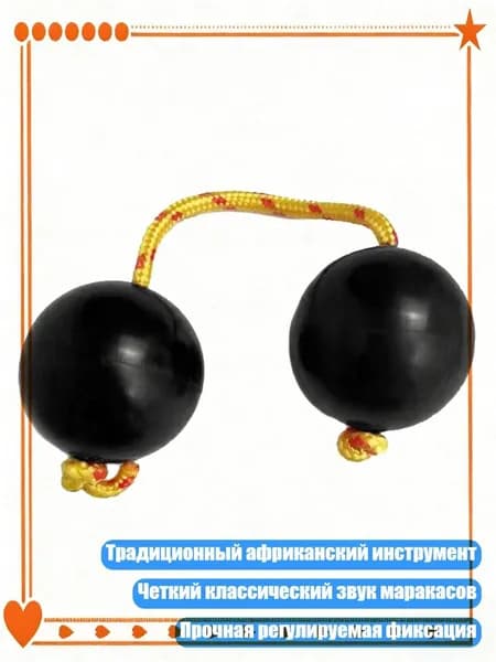 Ритмические шары Aslatuas, Kashaka, шейкер, классическая африканская погремушка, Черный