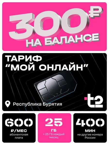 Сим-карта t2, тариф "Мой онлайн" для Республики Бурятия, баланс - 300 рублей