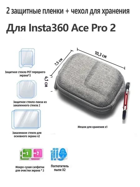 Комплект: защитные пленки 2 шт + кейс для Insta360 Ace Pro 2