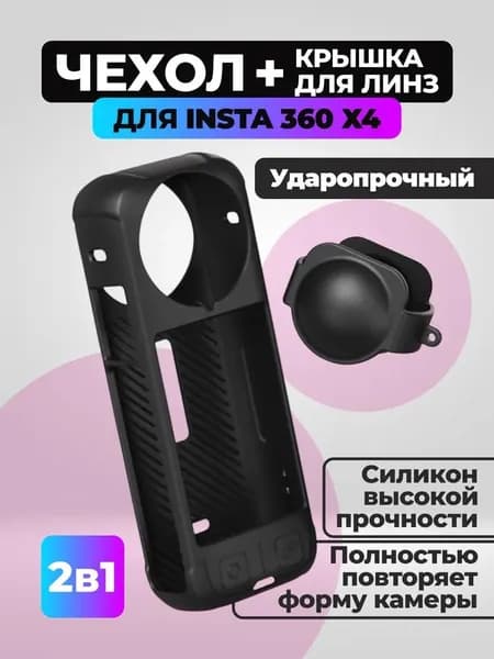 Силиконовый чехол для камеры и крышка для линз Insta360 X4