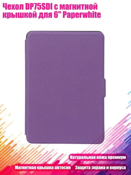 Чехол DP75SDI с магнитной крышкой для 6" Paperwhite, Фиолетовый