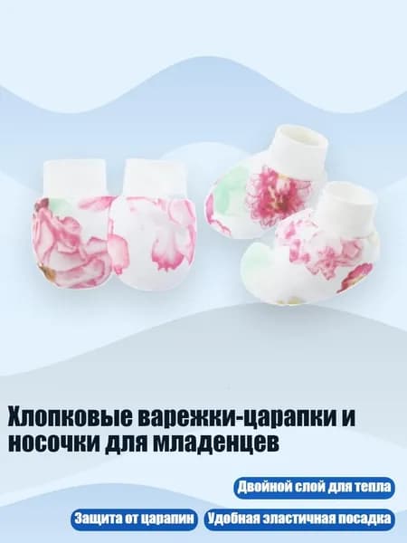 Хлопковые варежки-царапки и носочки для младенцев, Хризантема на стене