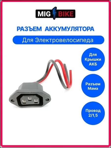 e-MIG Принадлежности к АКБ, 270 мм