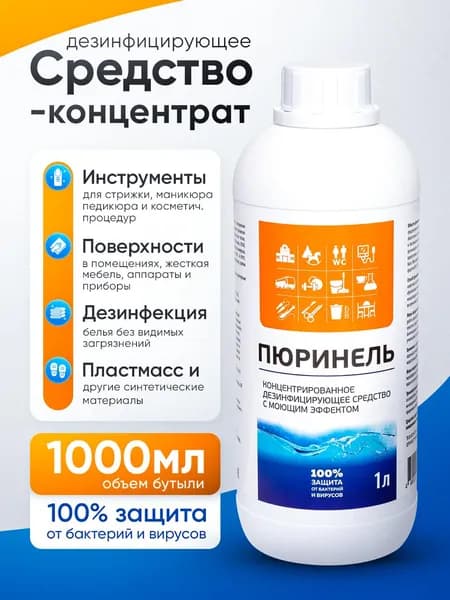 Дезинфицирующее средство для инструментов и поверхностей, 1 литр