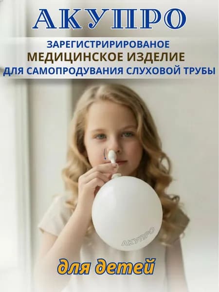 Тренажер для самопродувания слуховой трубы АкуПро